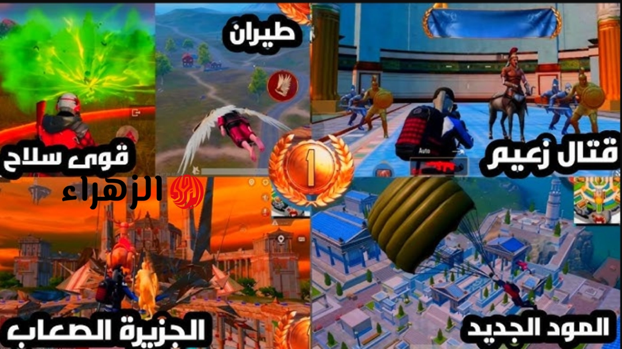 “مواجهة الزعيم هيليوس” تحميل تحديث ببجي موبايل 4.4 PUBG Mobile بإضافات أسطورية تنقل المعارك الى أجواء الأساطير اليونانية