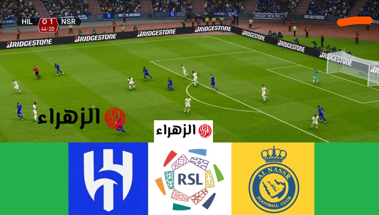 “مـاتش حـاسم” نتيجة أهداف مباراة الهلال والنصر Al Nassr vs Al Hilal في دوري روشن السعودي 2026 اليـوم