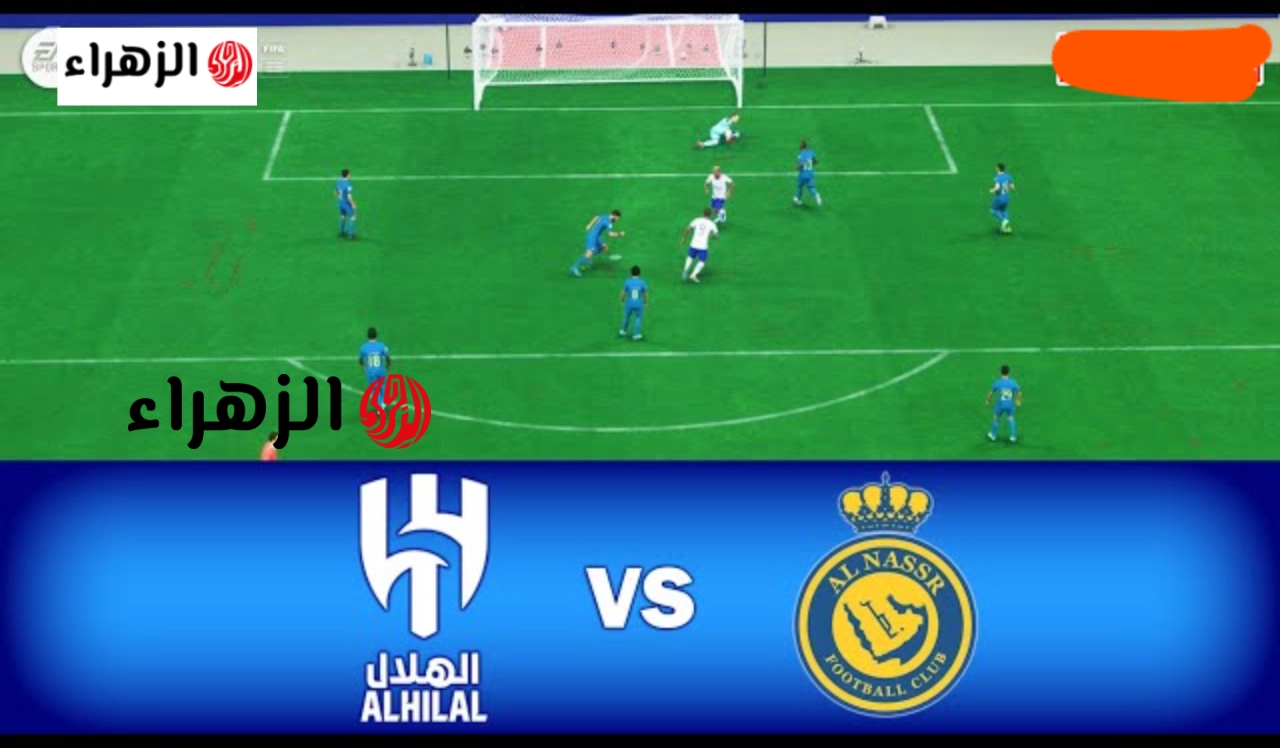 ماتش مارسيلو ومــالكـوم.. أين يمكنني مشاهدة نادي الهلال النصر Al Hilal vs Al Nassr في الدوري السعودي اليوم الثـلاثاء علي ملعب اول بــارك