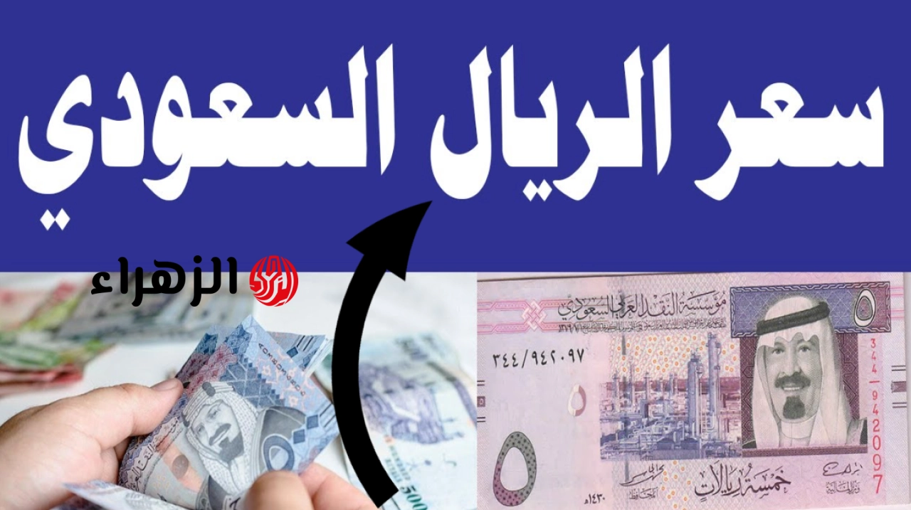 مع مــوسم الحج:: هــذا سعر الريال السعودي اليوم مقــابل الجنيه المصري في البــنوك الاهلي وبنك مصر مع زيــادة الطلب عليه