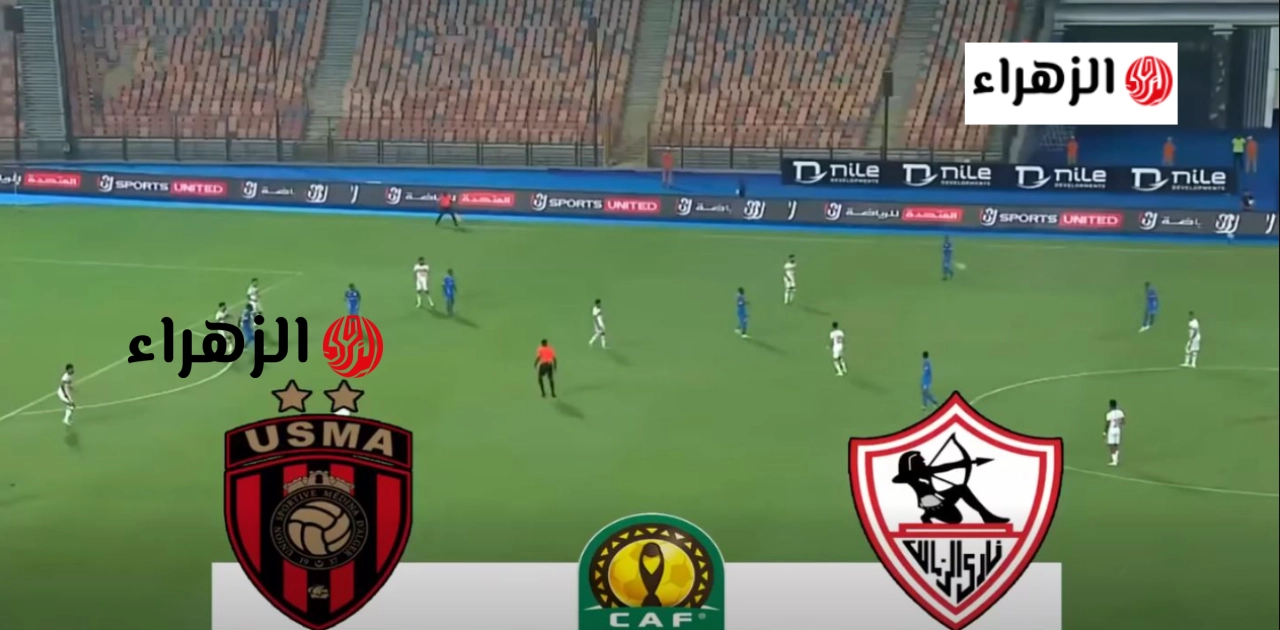 “شغاله الان”.. كيفية مشاهدة مباراة Zamalek vs USM Alger.. كل طرق متابعة نهائي كأس الكونفدرالية الإفريقية 2026