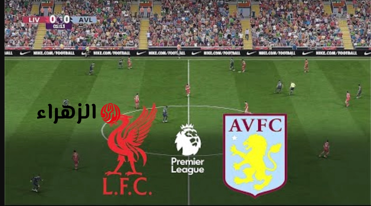 liverpool vs aston villa.. موعد ومعلق مباراة ليفربول ضد أستون فيلا اليوم والقنوات الناقلة في الدوري الإنجليزي 2026