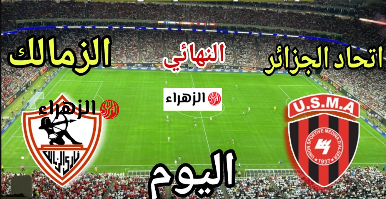 النهائي الإفريقي اشتعل .. لايف مباشر مباراة الزمالك واتحاد العاصمة مباشر الآن في الكونفدرالية بتعليق الشوالي