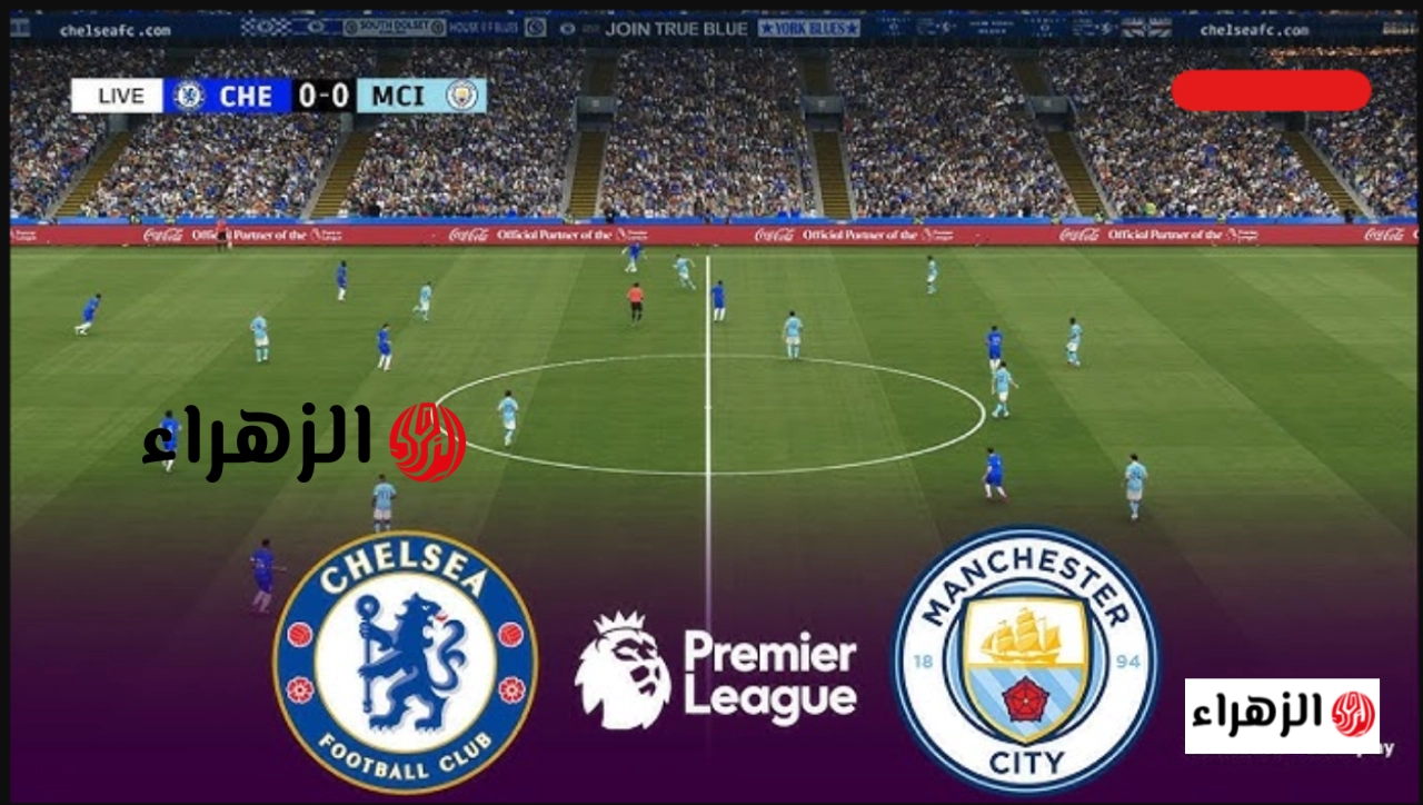 مـــاتش بالمــر الان.. chelsea vs man city قنــــاة مشــــاهــدة مباراة تشيلسي ضد مان سيتي في نهــائي كأس الاتــحاد علي ملعب ويمبلي