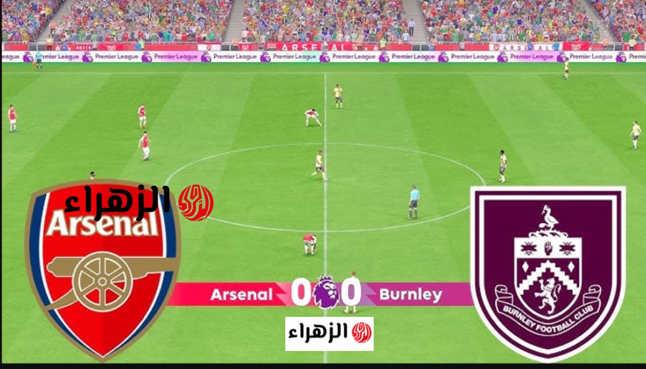 Arsenal vs Burnley: قنـاة مشـاهدة بث مباراة ارسنال وبيرنلي في الجولة الـ37 وقبل الأخيرة من الدوري الانجليزي الممتاز 2026