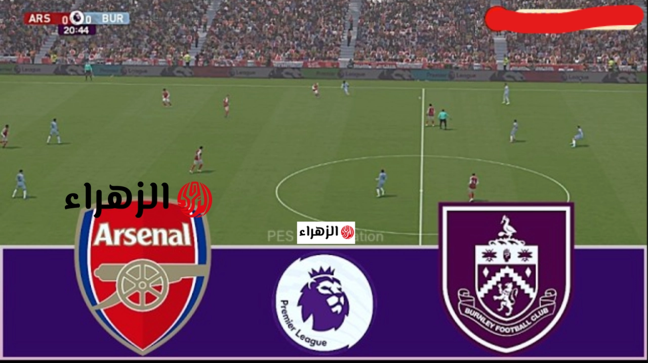 Arsenal vs Burnley: قنــاة بث مباراة ارسنال – بيرنلي في الجولة ال 37 من الدوري الانجليزي الممتاز 2026
