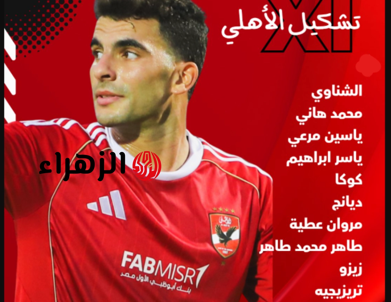 “بمشـاركـة زيـزو” تشكيل الأهلي ضد المصري البورسعيدي المتوقع في الدوري المصري الممتاز 2026 وصفـوف مرعبة في انتظارك