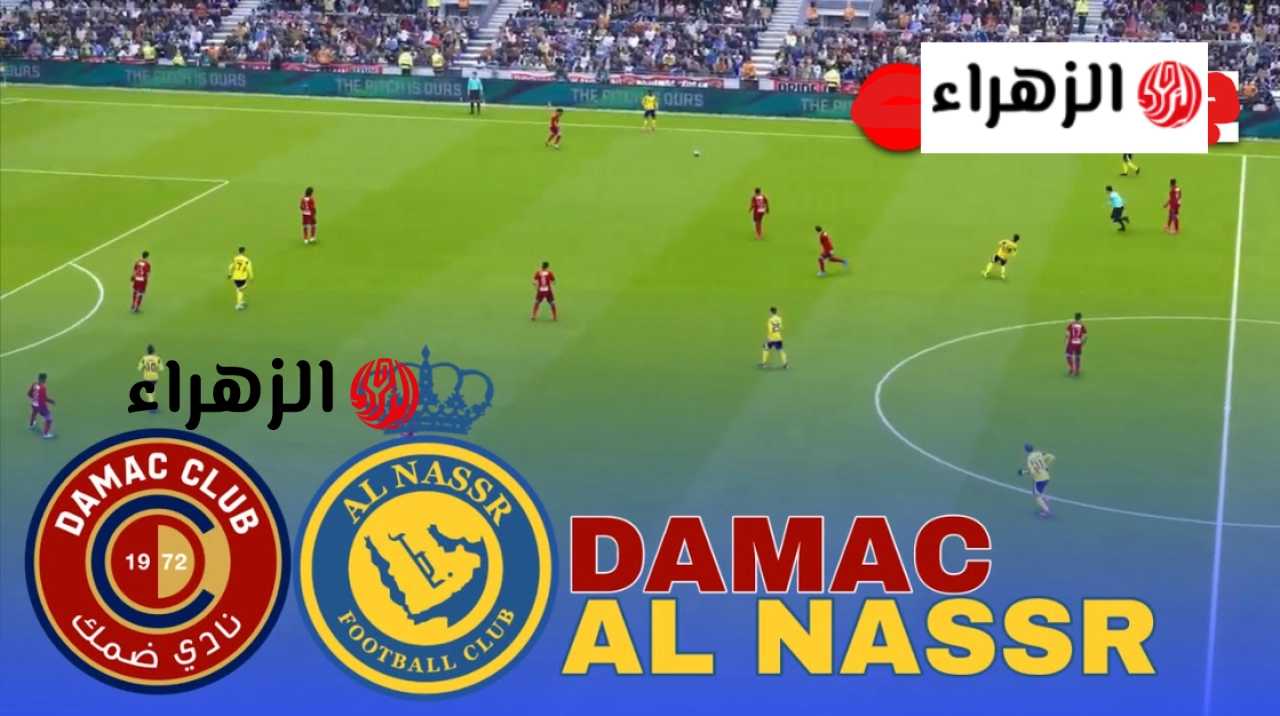 “مـاتش رونالد مجـانا” مباراة النصر وضمك على اي قناة الان في دوري روشن السعودي اليـوم للكشف عن صاحب الصـدارة