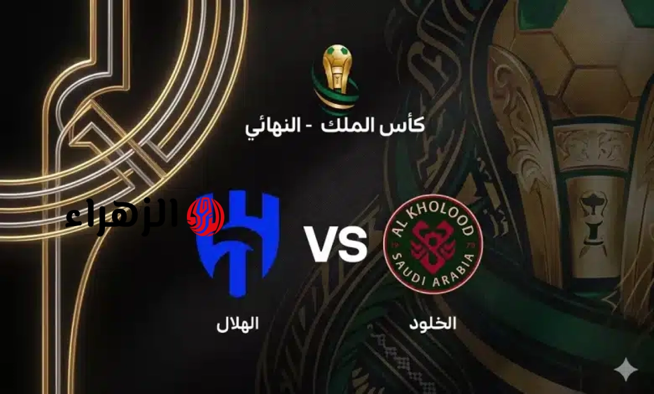 al-hilal vs al-kholood.. القناه الناقله وموعد مباراه الهلال ضد الخلود اليوم في نهائي كأس خادم الحرمين الشريفين السعودي 2026 والمعلق والتشكيل والتفاصيل ؟