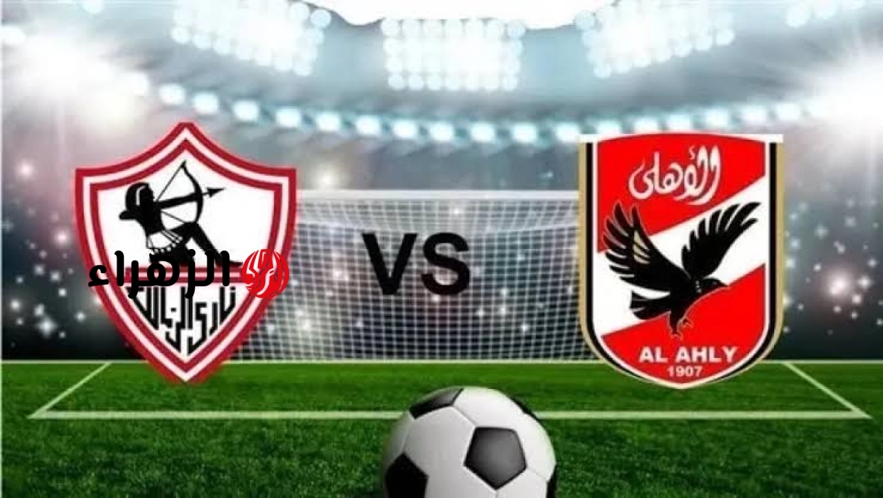 Al-Ahly VS Zamalek: موعد مباراة الاهلى والزمالك اليوم في الدوري المصري 2026 والمعلــق.. حســـم الــدوري