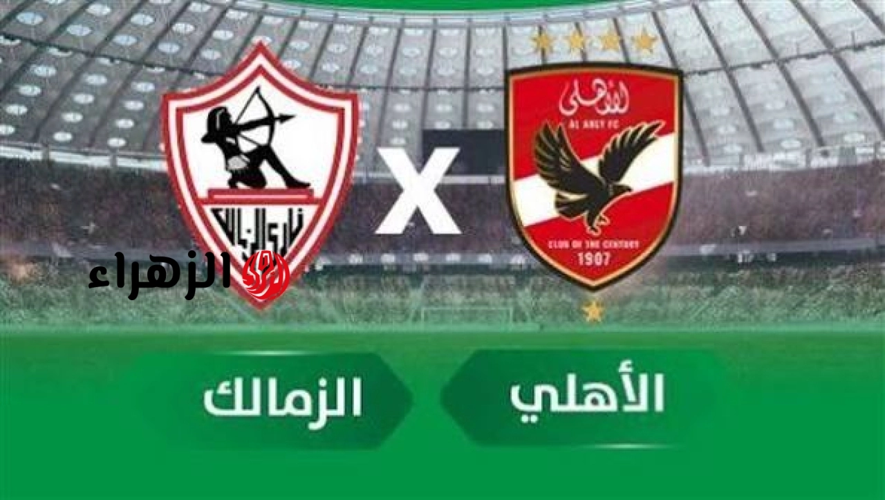 الأهلي يتقدم بأقدام بن شرقي.. من معلق مباراة الأهلي ضد الزمالك Al Ahly vs Zamalek والقناه الناقله في الدوري المصري الممتاز 2026 ؟