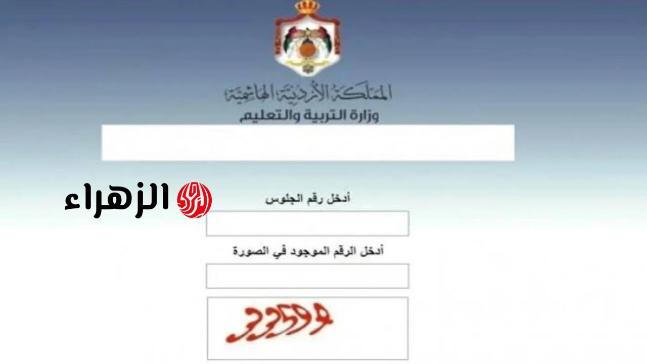 “هُنــــا exams.moe.gov.jo“ رابــط استخراج ارقام الجلوس توجيهي 2008 لطلاب الثانوية العامة في الأردن 2026
