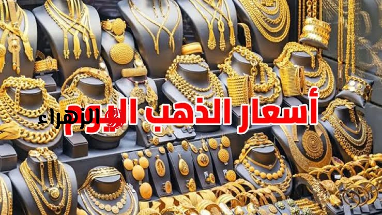 شكـــد هســـه.. سعر الذهب اليوم في الأردن عيار 21 وباقي الأعيرة بيـــع وشــراء