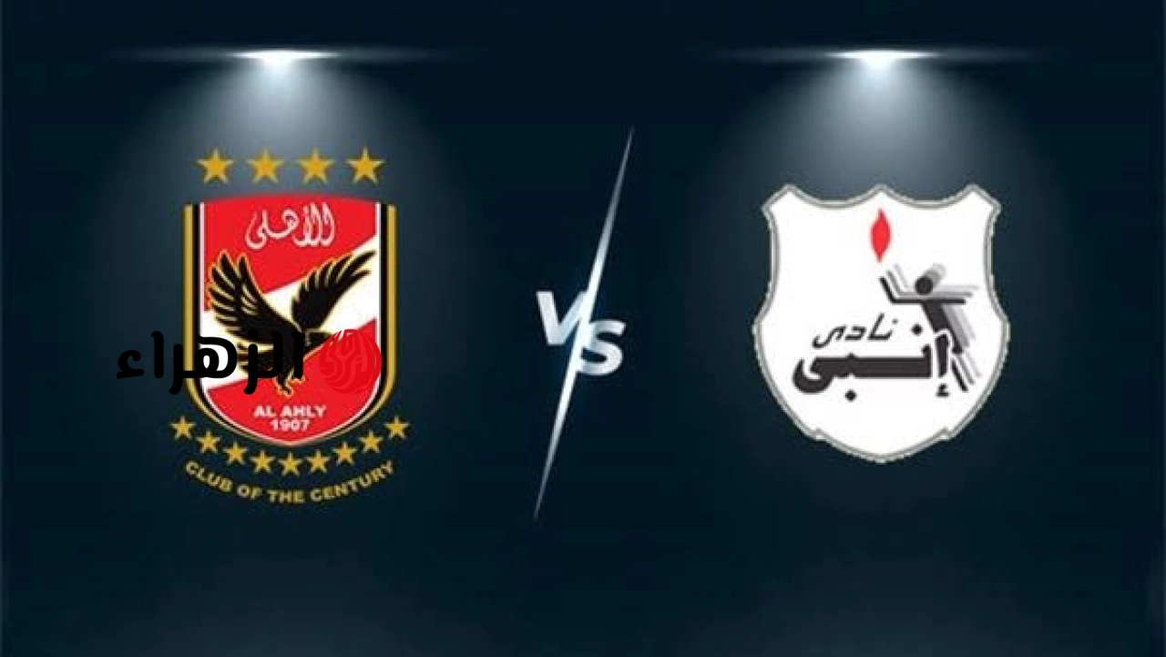 al ahly vs enppi.. ملخص ونتيجة مباراه الأهلي ضد إنبي اليوم في الدوري المصري الممتاز 2026 وجميع التفاصيل