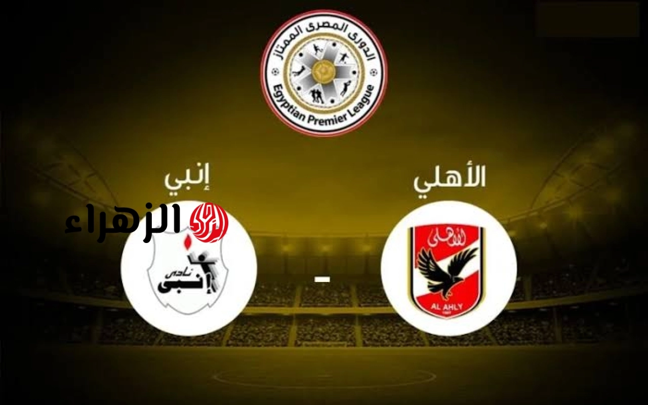 al ahly vs enppi.. تردد القنوات الناقله مباراه الأهلي ضد إنبي اليوم في الدوري المصري الممتاز 2026 وجميع التفاصيل