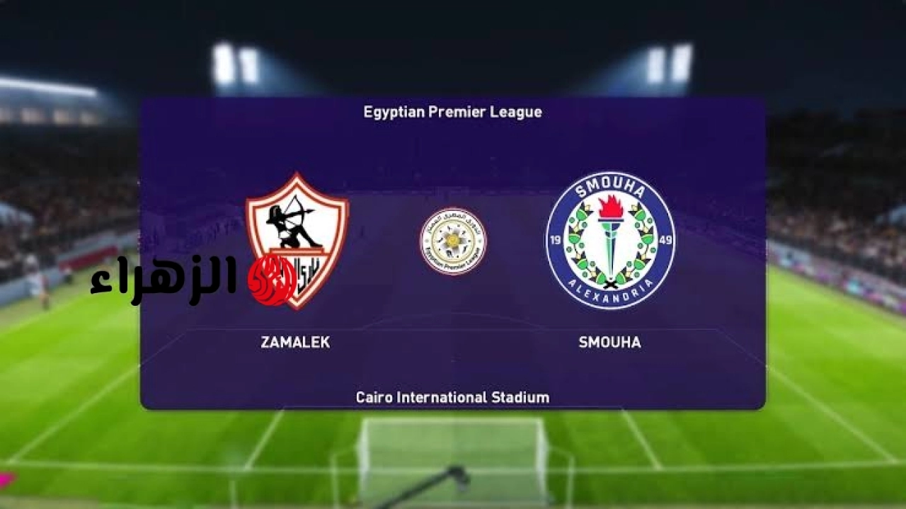 Zamalek VS Smouha: كيــف يمكـــن متــابعــة مباراة الزمالك ضد سموحة اليوم في الدوري المصري 2026