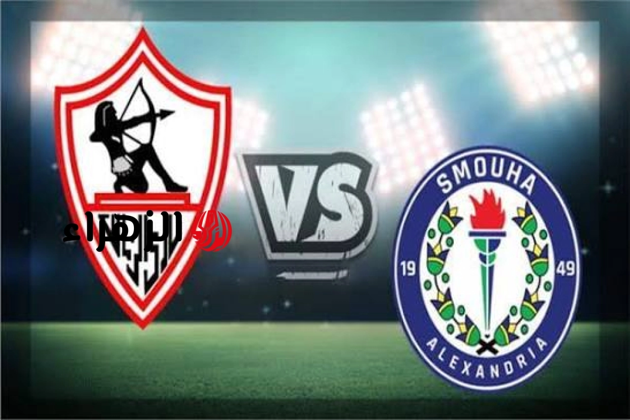 “مــاتــش الــزمــالــك“ كيفية مشاهدة مباراة الزمالك ضد سموحة اليوم Zamalek vs. Smouha في الدوري المصري