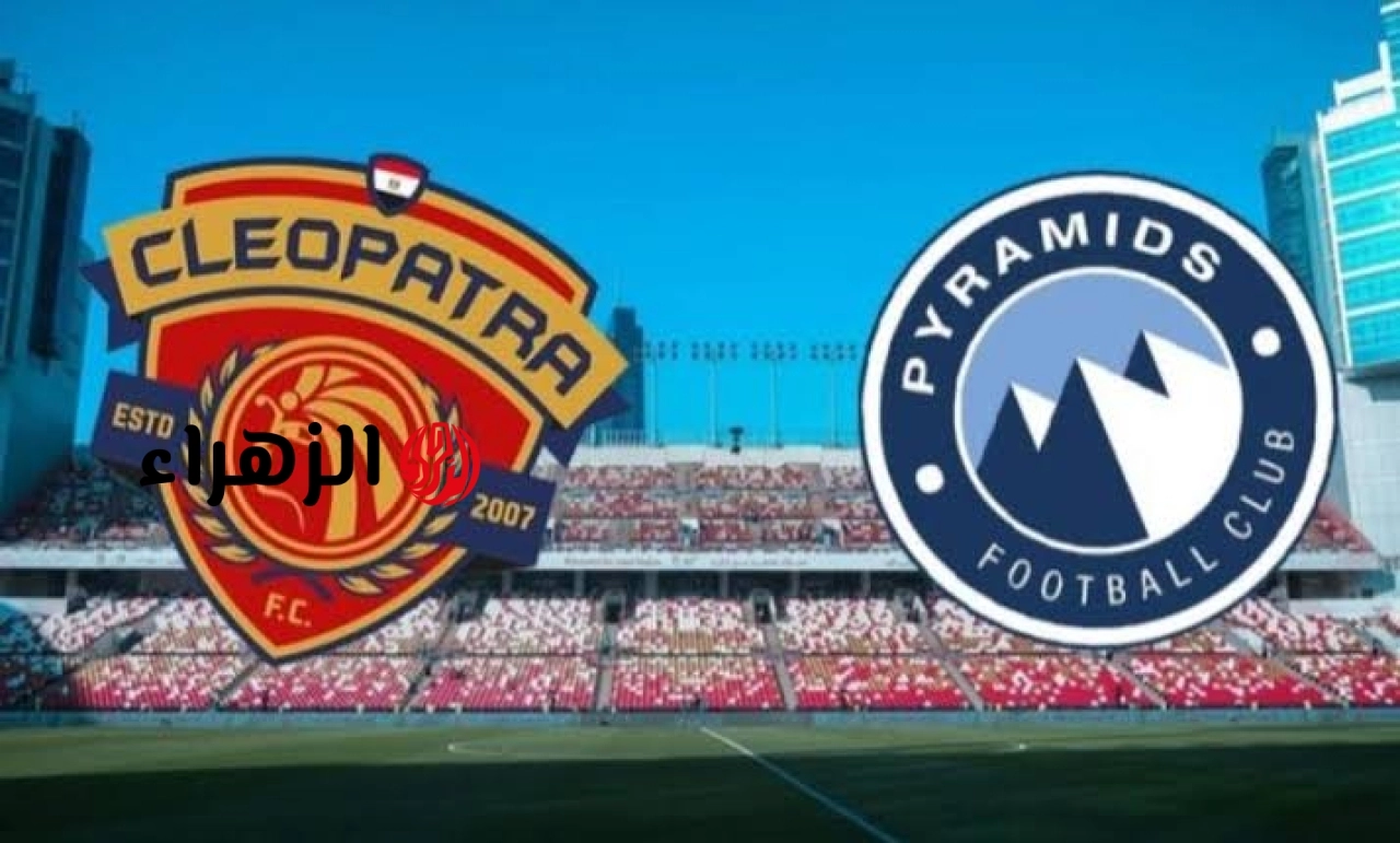 Pyramids VS Ceramica Cleopatra: القنوات الناقلة لمباراة بيراميدز وسيراميكا الآن في الدوري المصري.. والمعلـــق
