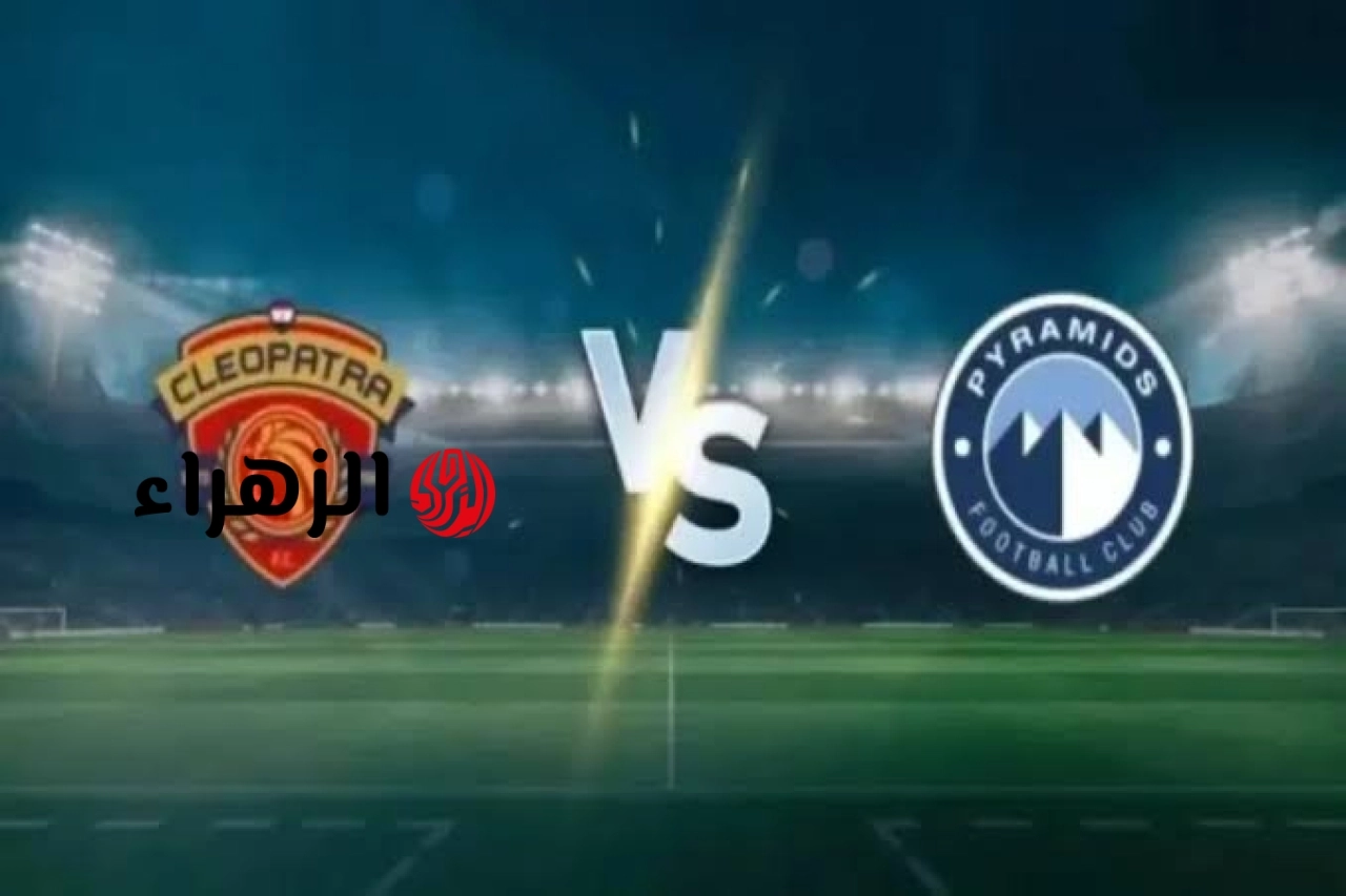ceramica cleopatra vs pyramids.. القناه الناقله ومعلق مباراة سيراميكا كليوباترا ضد الأهرام الشوط الثاني في الدوري المصري الممتاز 2026 وجميع التفاصيل