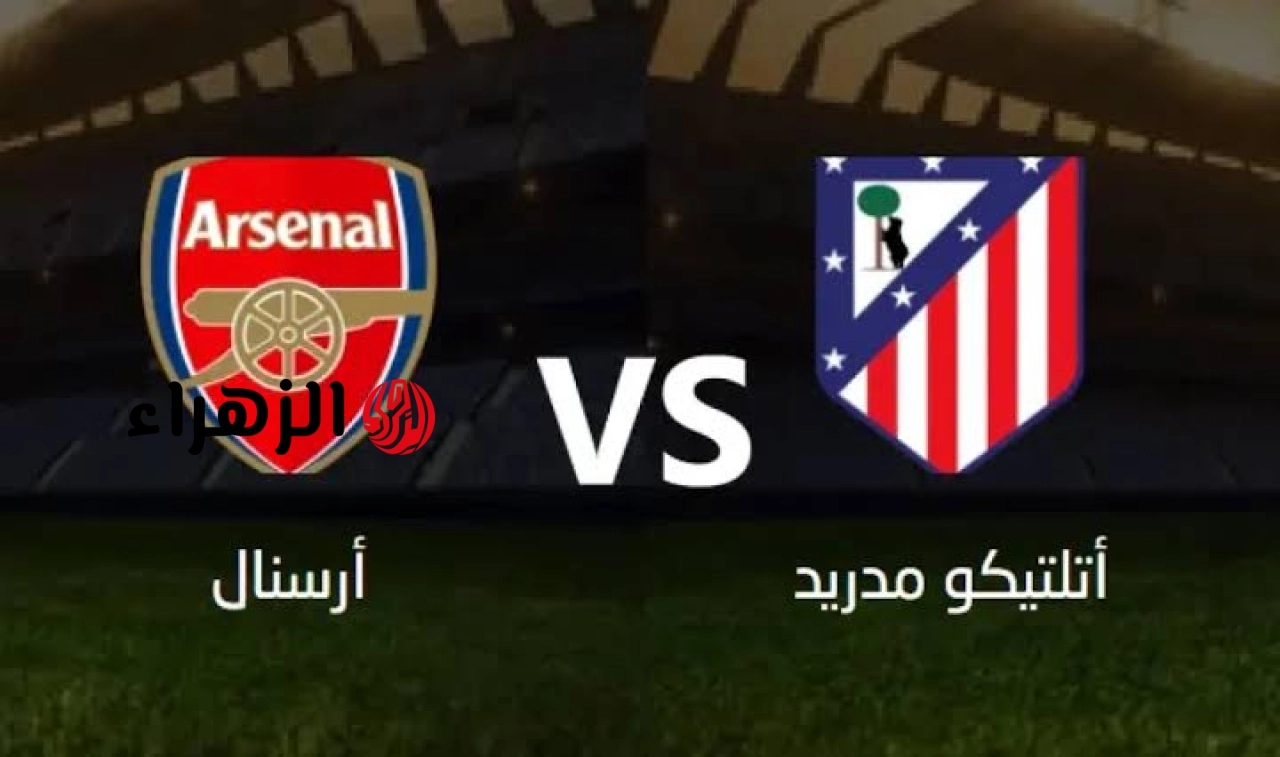 Arsenal vs Atletico Madrid: ما القنوات الناقلة لمباراة أرسنال وأتلتيكو مدريد الآن في دوري أبطال أوروبا 2026