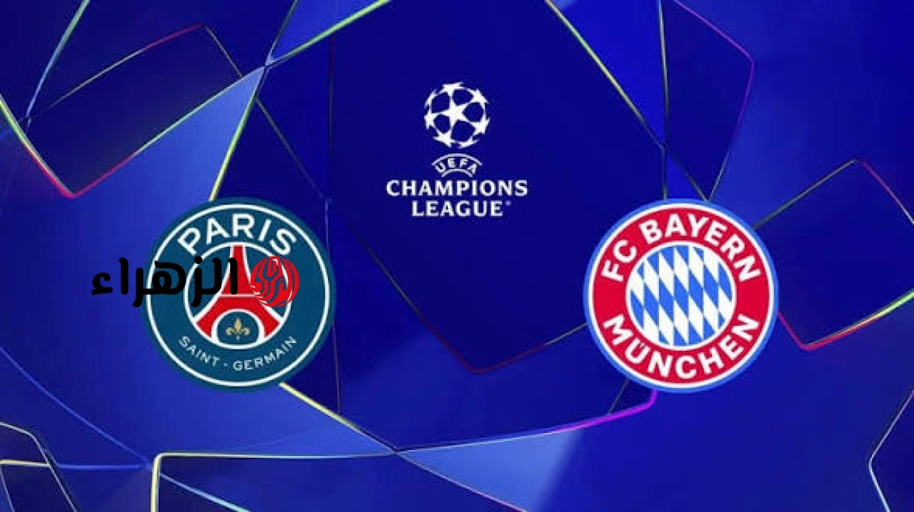 Bayern Munich vs Paris Saint-Germain: القنوات الناقلة لمباراة بايرن ميونخ وباريس سان جيرمان الآن في دوري أبطال أوروبا.. والمعلـــق