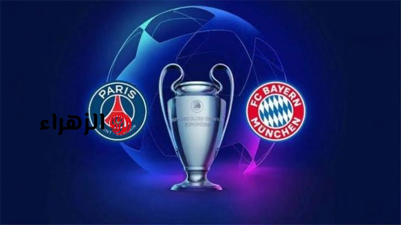 Bayern Munich vs Paris Saint-Germain أين يمكنني مشاهدة مباراة ‎نادى بايرن ميونخ وباريس سان جيرمان مبـاشـر في دوري أبطال أوروبا.. مــاتــش التــاريــخ
