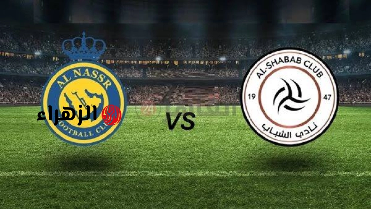 “مــاتــش رونــالــدو“ كيفية مشاهدة مباراة الشباب والنصر الآن Al-Shabab vs Al-Nasr  في الدوري السعودي للمحترفين