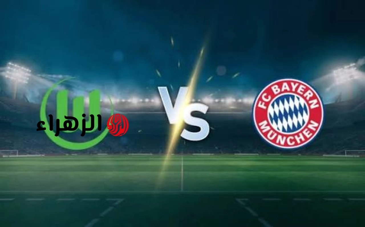 Bayern Munich VS Wolfsburg: قنــاة تبــث مباراة بايرن ميونخ ضد فولفسبورغ الآن في الدوري الألماني .. مــاتــش نـــااار