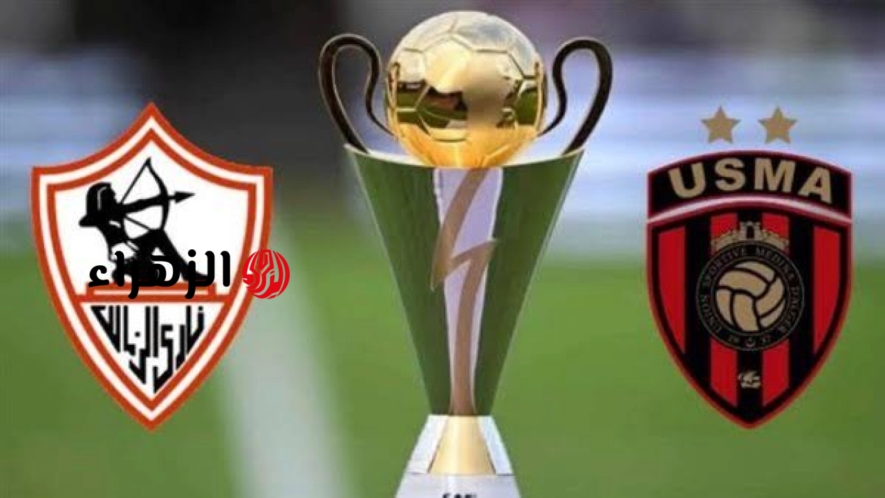 بعد خسارة الذهاب.. موعد مباراة  الزمالك  واتحاد العاصمة العودة في نهائي كأس الكونفدرالية الإفريقية 2026