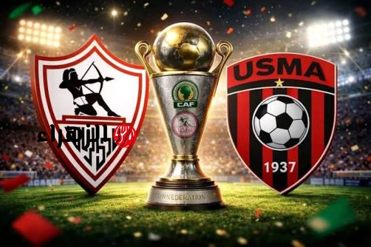 موعد الحسم اقترب.. موعد مباراة الزمالك واتحاد العاصمة في إياب نهائي الكونفدرالية والقنوات الناقلة