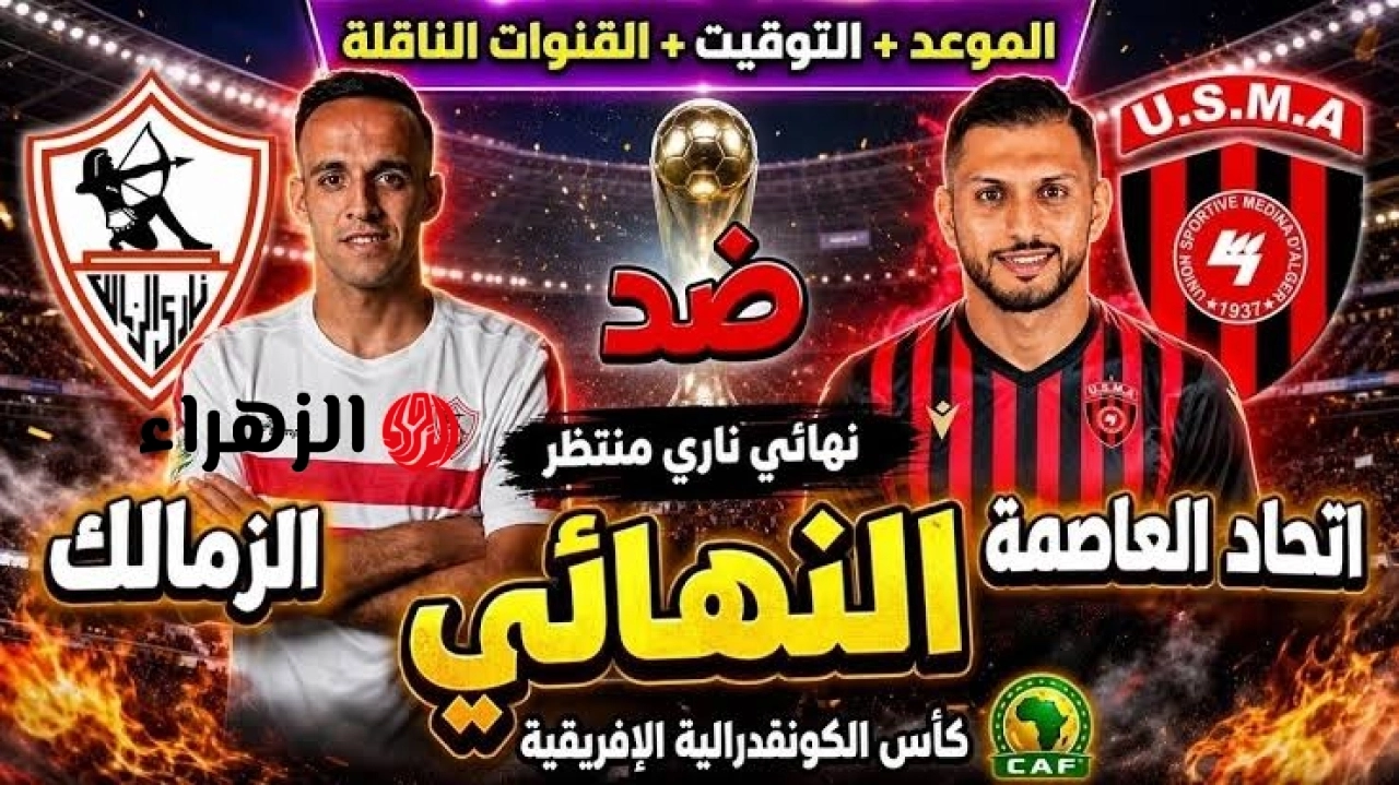 ( 1 : 0 ) Zamalek VS USM Alger ملخص مباراة  الزمالك واتحاد العاصمة اليوم في نهائي الكونفدرالية الأفريقية.. هـــدف ملغـــي