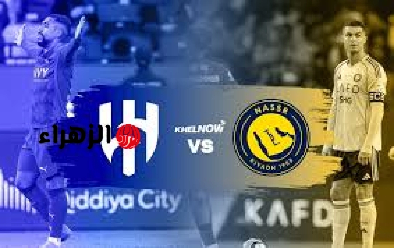 مــاتــش بنــزيمــا ورونــالــدو.. Al Hilal vs. Al Nasr قنـاة مجــانيــة تبـــث مباراة النصر والهلال الآن في الدوري السعودي
