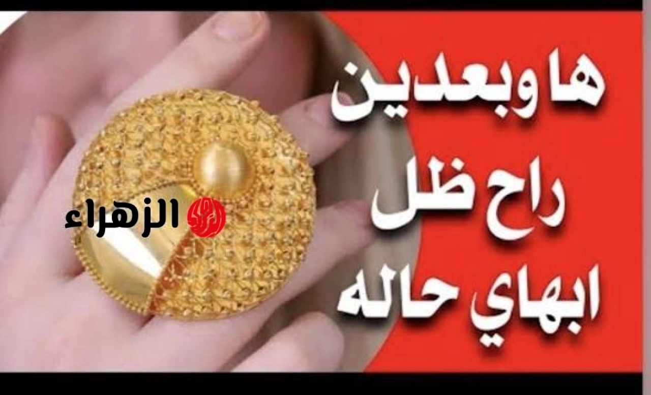 آخـــر تحــديــث اللحظـــة.. سعر مثقال الذهب اليوم في العراق عيار 21 وباقي الأعيرة بيع وشراء في محلات الصاغة