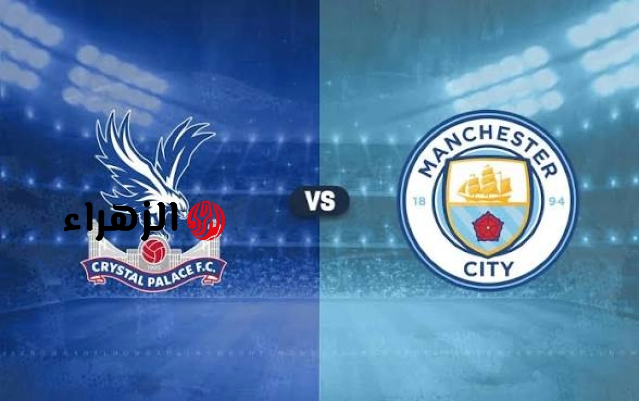 Manchester City vs Crystal Palace: أين يمكنني مشاهدة مباراة ‎نادى مانشستر سيتي ضد كريستال بالاس اليوم في الدوري الإنجليــزي