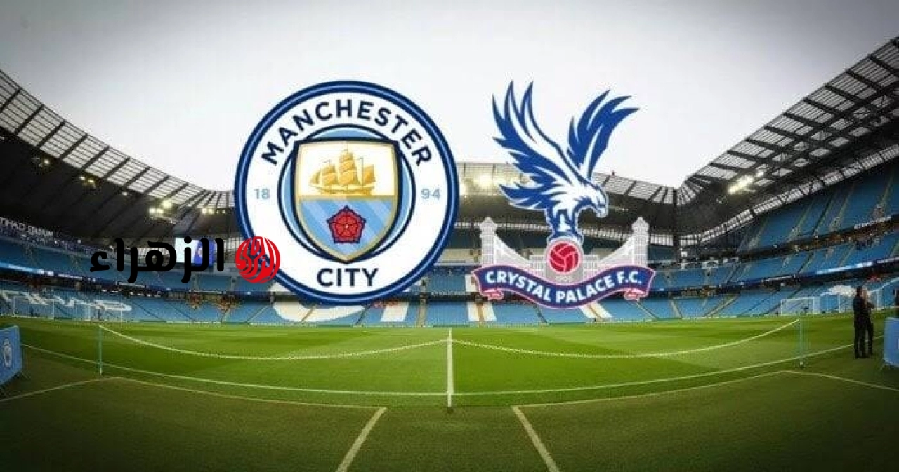 Manchester City vs Crystal Palace: القنوات الناقلة لمباراة مانشستر سيتي وكريستال بالاس الآن في الدوري الإنجليزي 2026.. والمعلـــق