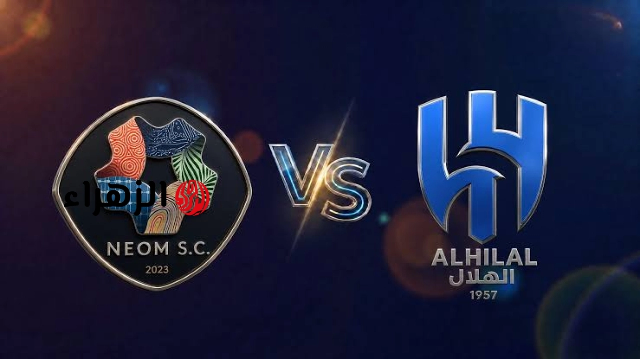 al-hilal vs neom.. ما القناه الناقله مباراه الهلال ضد نيوم والمعلق في الدوري السعودي 2026 والتشكيل والتفاصيل؟