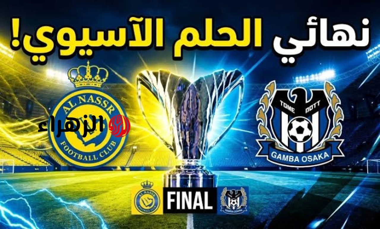 ( 0 : 1 ) جـــاري الآن الشـــوط الثــانــي Al-Nasr VS Gamba Osaka مباراة النصر ضد غامبا في نهائي دوري أبطال آسيا للنخبة.. مــاتــش الــدون