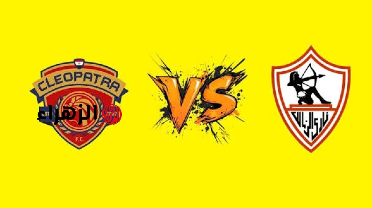 جــــووول ثاني ملغـــي.. Zamalek VS Ceramica أين يمكنني مشاهدة مباراة ‎نادى الزمالك ضد سيراميكا مبــاشــر في مباراة حسم الدوري