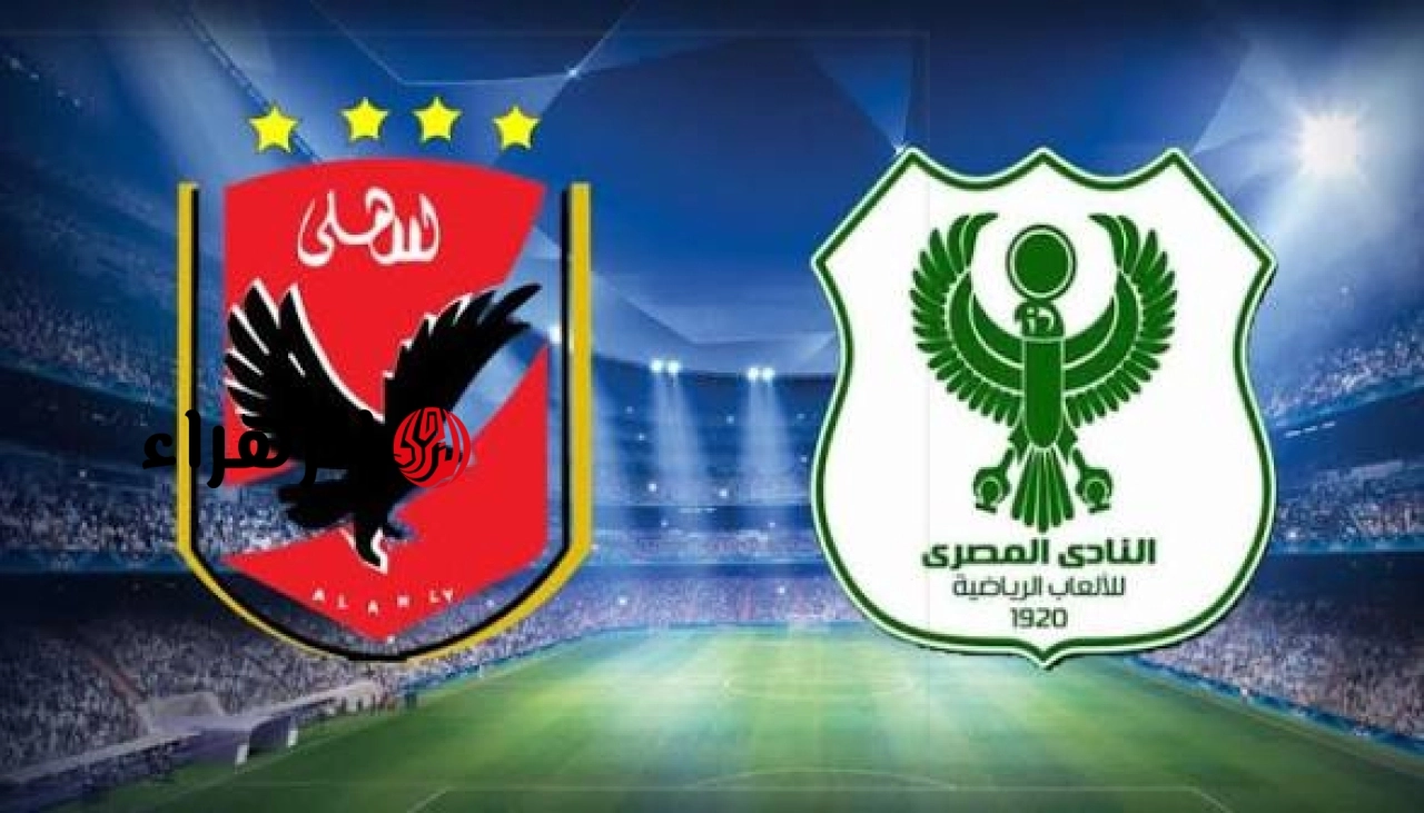 الآن مباراة الأهلي ضد المصري ( 1 : 0 ) ببـــلاش مباشر ON Sport Max في الدوري المصري