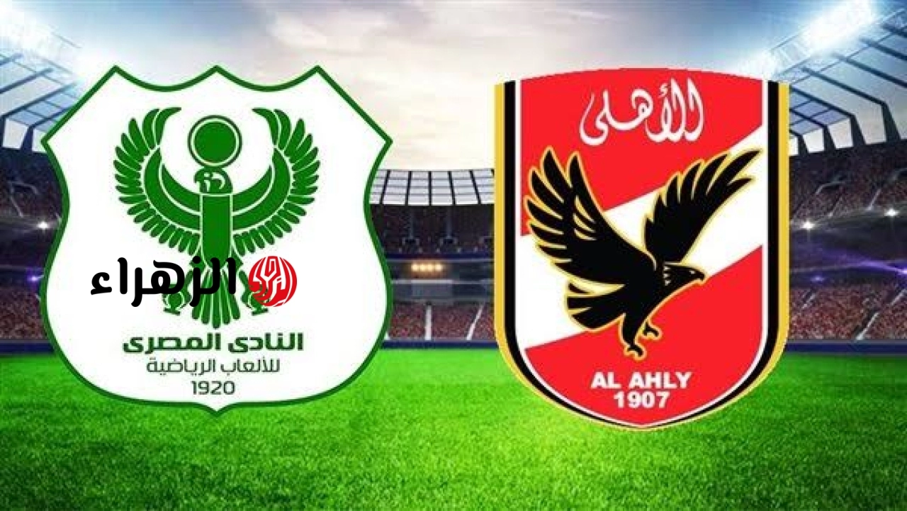 جــــووول أول تــريـزيجــيه.. Al-Ahly VS Al-Masry أين يمكنني مشاهدة مباراة ‎النادى الأهلي ضد المصري مبــاشــر في الدوري المصري