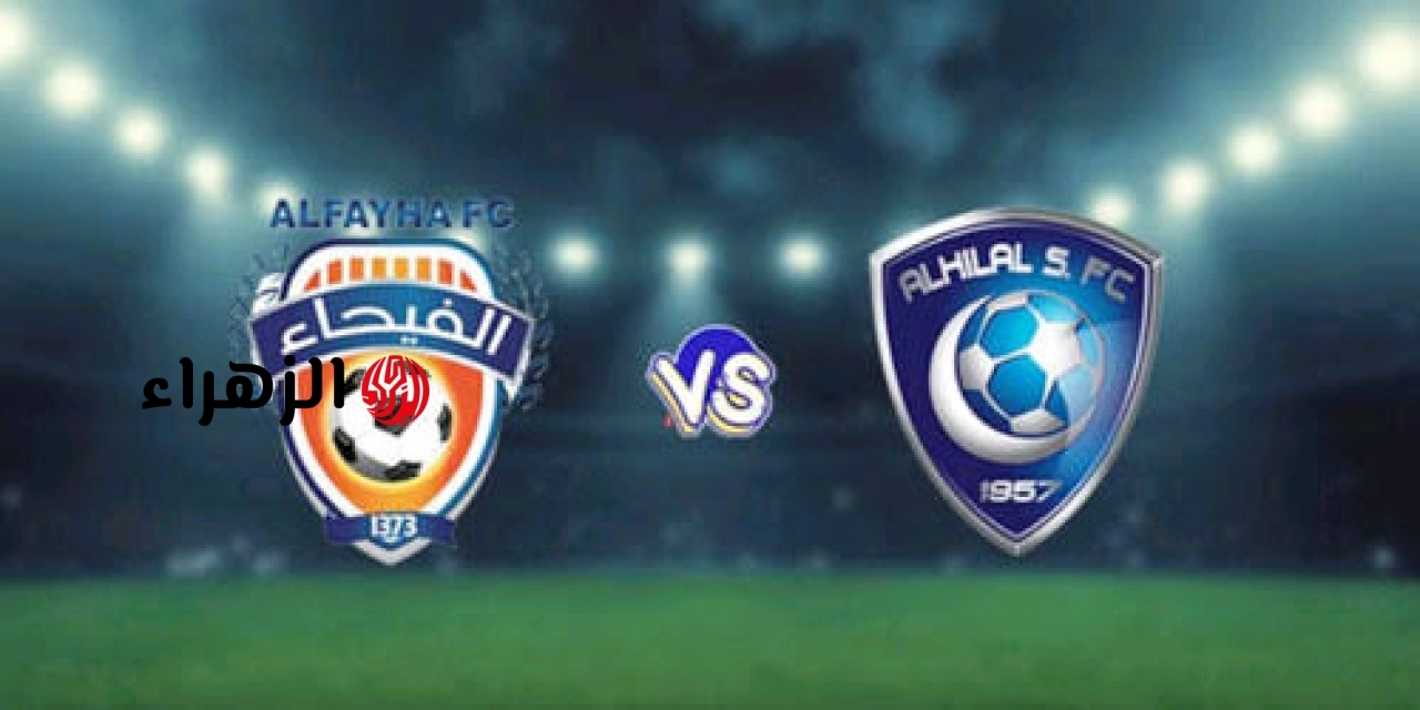 Al Hilal vs Al Fayhaa: القنوات الناقلة لمباراة الهلال والفيحاء اليوم في دوري ءوشن السعودي.. والمعلـــق