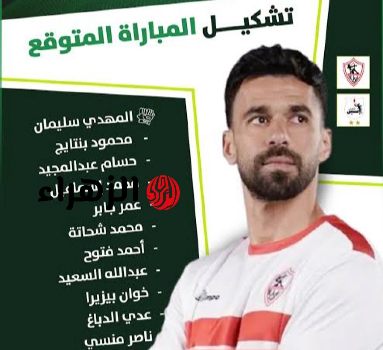 Al Ahly vs Zamalek.. قائمة تشكيل الزمالك ضد الأهلي اليوم بقيادة شيكو بانزا وفتوح والقنوات الناقلة في الدوري المصري 2026