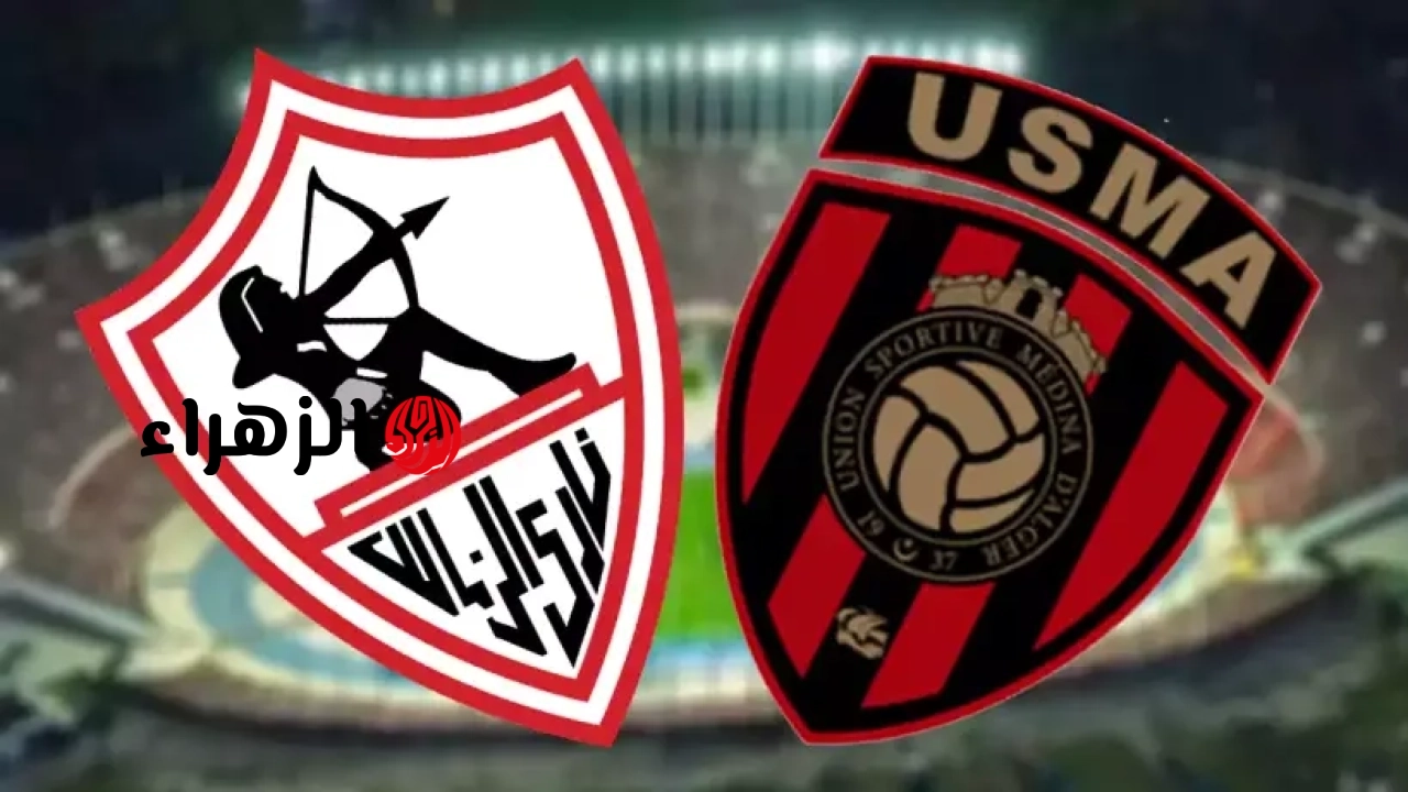 zamalek vs usm alger.. القناه المجانيه الناقله ومعلق مباراه الزمالك ضد اتحاد العاصمة اليوم في إياب نهائي كأس الكونفدرالية الأفريقية 2026