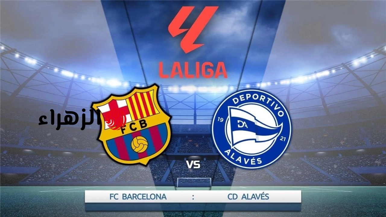 alaves vs barcelona.. ما القناه الناقله مباراه ألافيس ضد برشلونه والمعلق في الدوري الإسباني 2026 والتفاصيل ؟