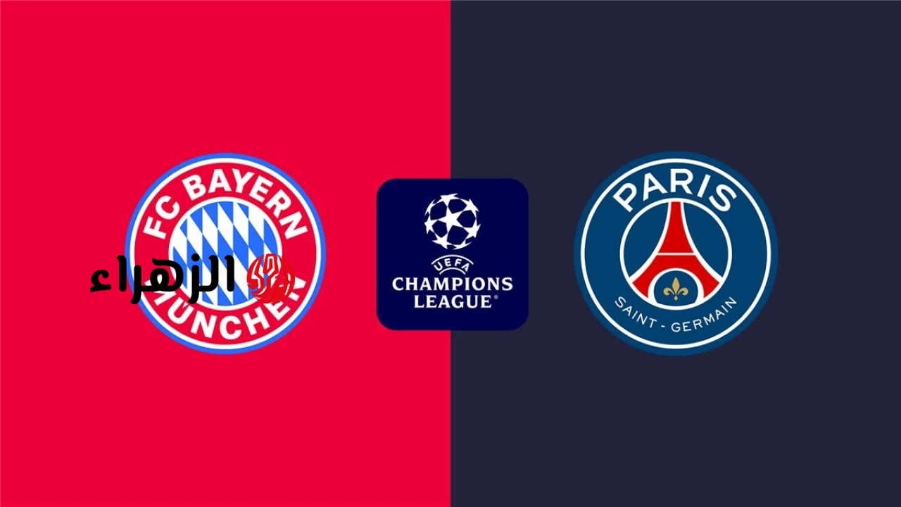 Pyern vs paris.. الآن مباراة بايرن ميونيخ وباريس سان جيرمان في نصف نهائي دوري أبطال أوروبا الموعد والقنوات الناقلة 