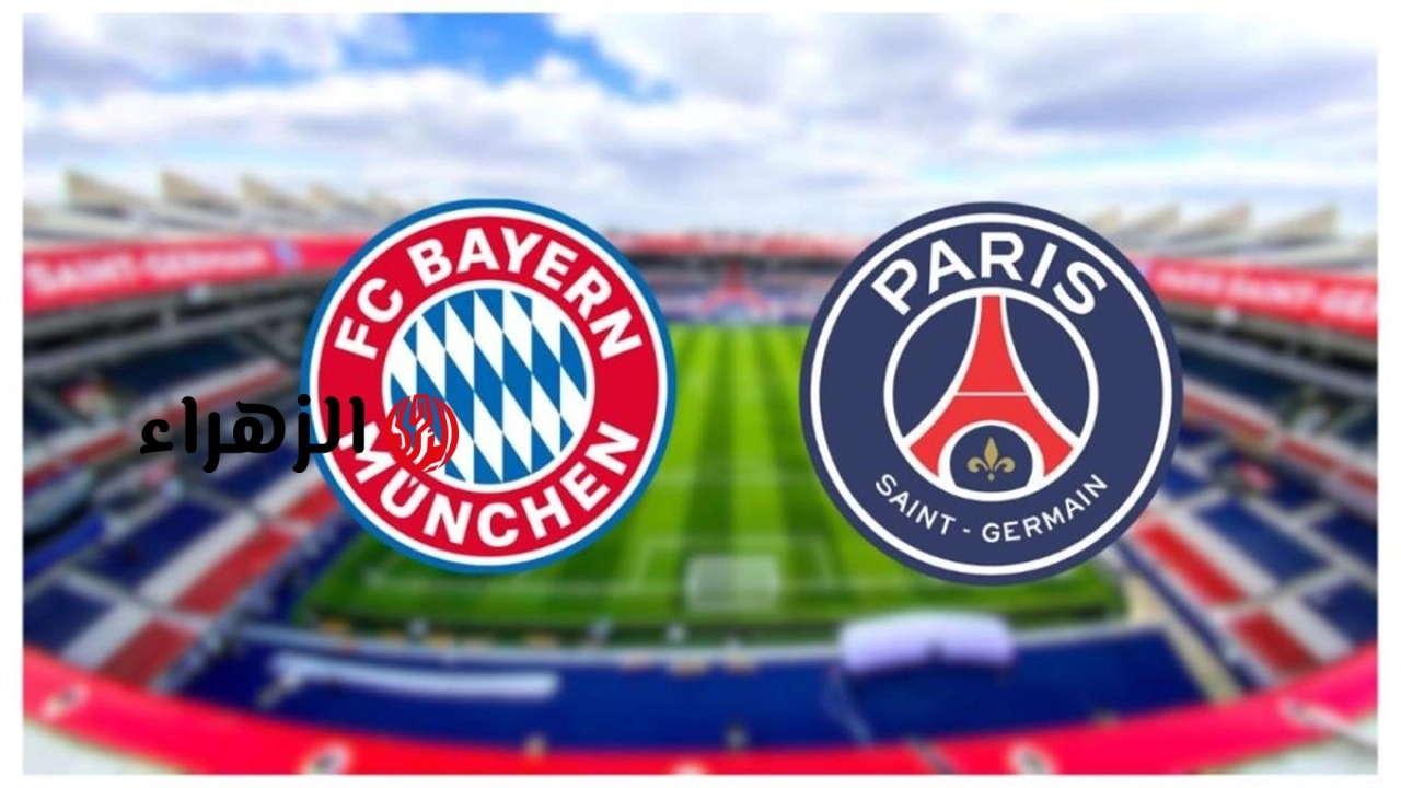 Paris san german vs payern munikh الآن مباراة بايرن ميونيخ وباريس سان جيرمان على قناة bein sports Hd 1.. الموعد ومعلق اللقاء