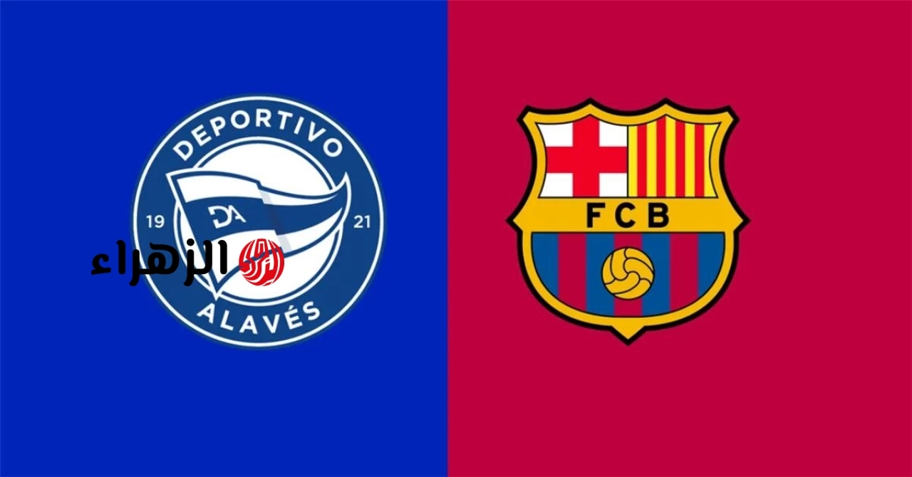 alaves vs barcelona.. من معلق مباراة ألافيس ضد برشلونة اليوم في الدوري الإسباني 2026 والقناه الناقله ؟