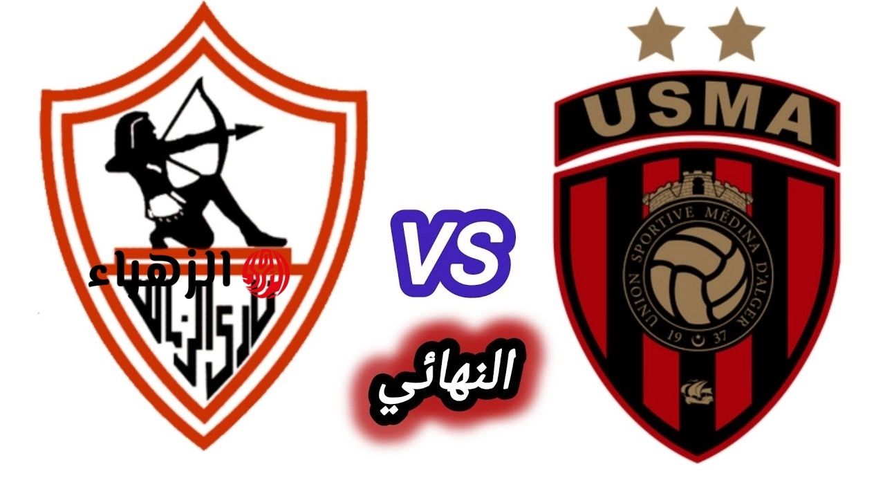 Zamalek and Al-Ittihad.. نقل مباراة الزمالك ضد اتحاد العاصمة في نهائي الكونفدرالية الافريقية 2026
