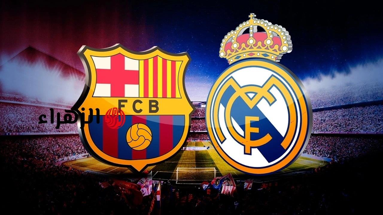real madrid vs barcelona.. من معلق مباراه الريال ضد برشلونة والقناه الناقله في الدوري الاسباني الممتاز 2026 ؟