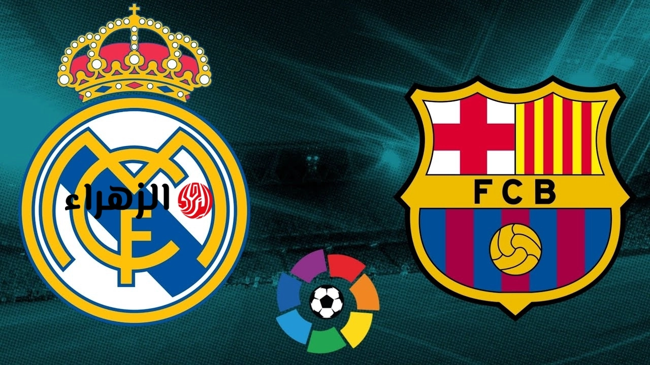 Barcelona vs Real Madrid.. متابعة حصرية لقمة الكلاسيكو الإسباني